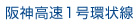 阪神高速1号環状線