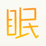 眠