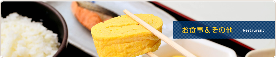お食事&その他
