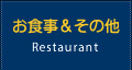 お食事&その他