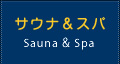 サウナ&スパ