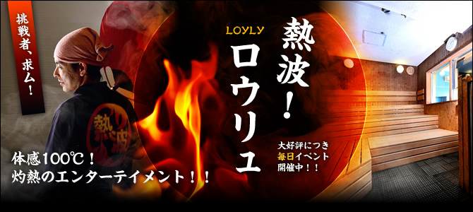 体感100℃!灼熱のエンターテイメント!!熱波!ロウリュ