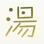 湯