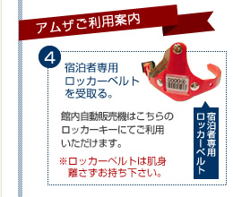 宿泊者専用ロッカーベルトを受取る。