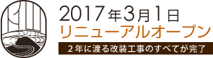2015年9月リニューアル