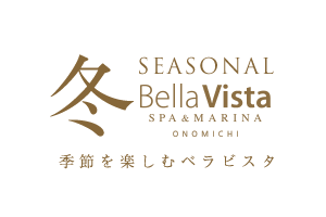 冬　季節を楽しむベラビスタ