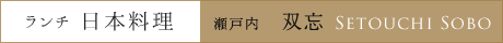 日本料理 瀬戸内 双忘