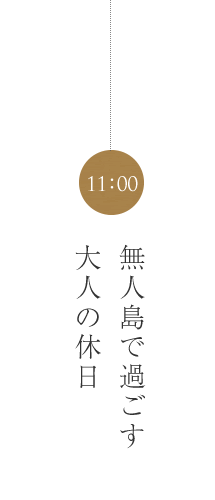無人島で過ごす