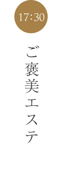 ご褒美エステ