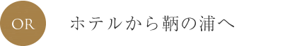 鞆の浦へ