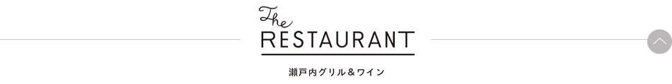 The RESTAURANT　瀬戸内シーフードダイナー