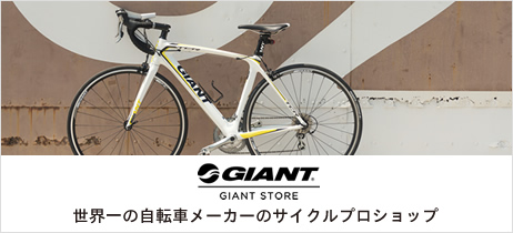 GIANT 世界一の自転車メーカーのサイクルプロショップ