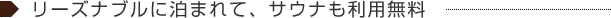 リーズナブルに泊まれて、サウナも利用無料