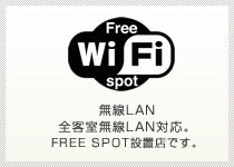 無線LAN FREE Wi Fi spot