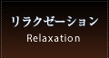 サウナ&スパ