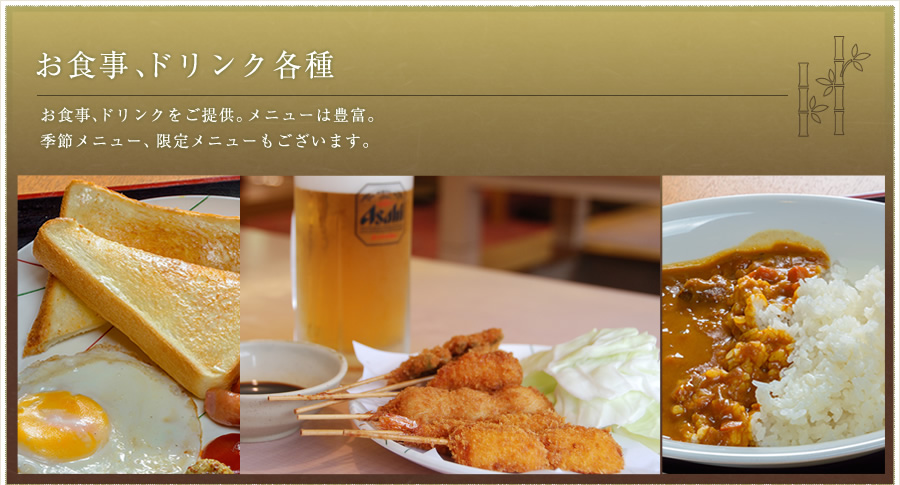 お食事、ドリンク各種 お食事、ドリンクをご提供。メニューは豊富。季節メニュー、限定メニューもございます。