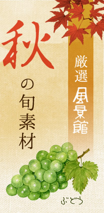 厳選 風景館 秋の旬素材