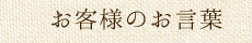 お客様のお言葉