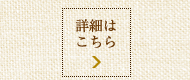 詳細はこちら