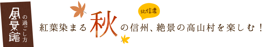 風景館の過ごし方　紅葉染まる　秋の信州、絶景の高山村を楽しむ！