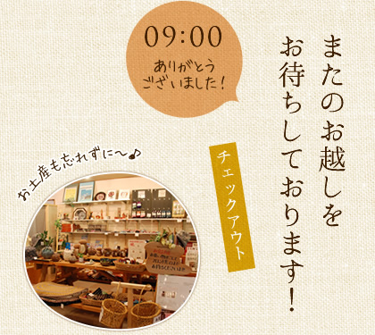 またのお越しをお待ちしております。チェックアウト