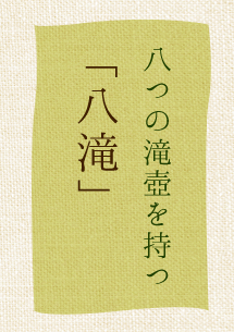八つの滝つぼを持つ「八滝」