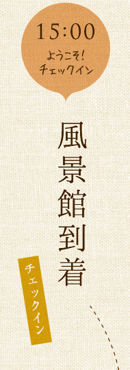 風景館到着　チェックイン