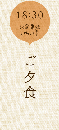 ご夕食