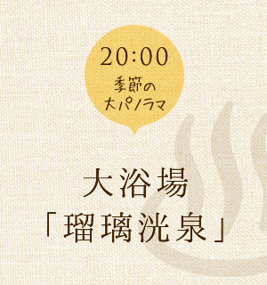 大浴場「瑠璃洸泉」