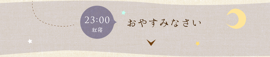 おやすみなさい