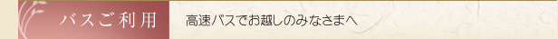 バスでお越しのみなさまへ