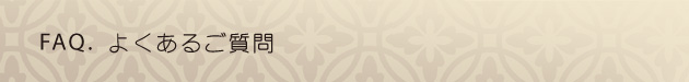 FAQ よくあるご質問