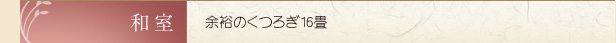 余裕のくつろぎ和室16畳