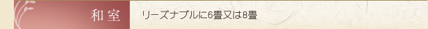 和室6畳と8畳