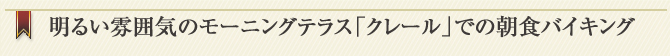 モーニングテラス クレール