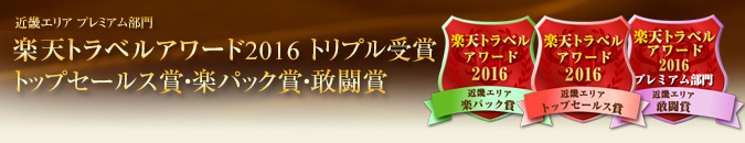 楽天トラベルアワード2016年受賞