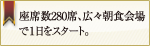 座席数280席、広々朝食会場で1日をスタート。