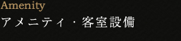 Amenity アメニティ・客室設備