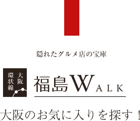 福島WALK　大阪のお気に入りを探す