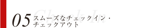 スムーズなチェックイン・チェックアウト