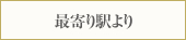 最寄り駅より
