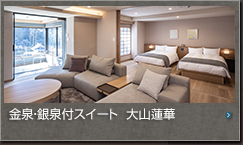 金泉・銀泉付スイート 大山蓮華