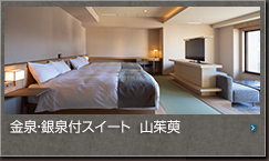 金泉・銀泉スイート 山茱萸