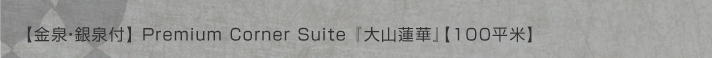 金泉・銀泉付スイート 大山蓮華