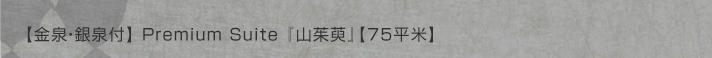 金泉・銀泉スイート 山茱萸