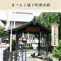松本城下町湧水群