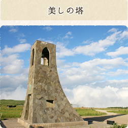美しの塔