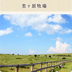 美ヶ原牧場