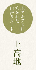 上高地