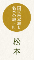 松本